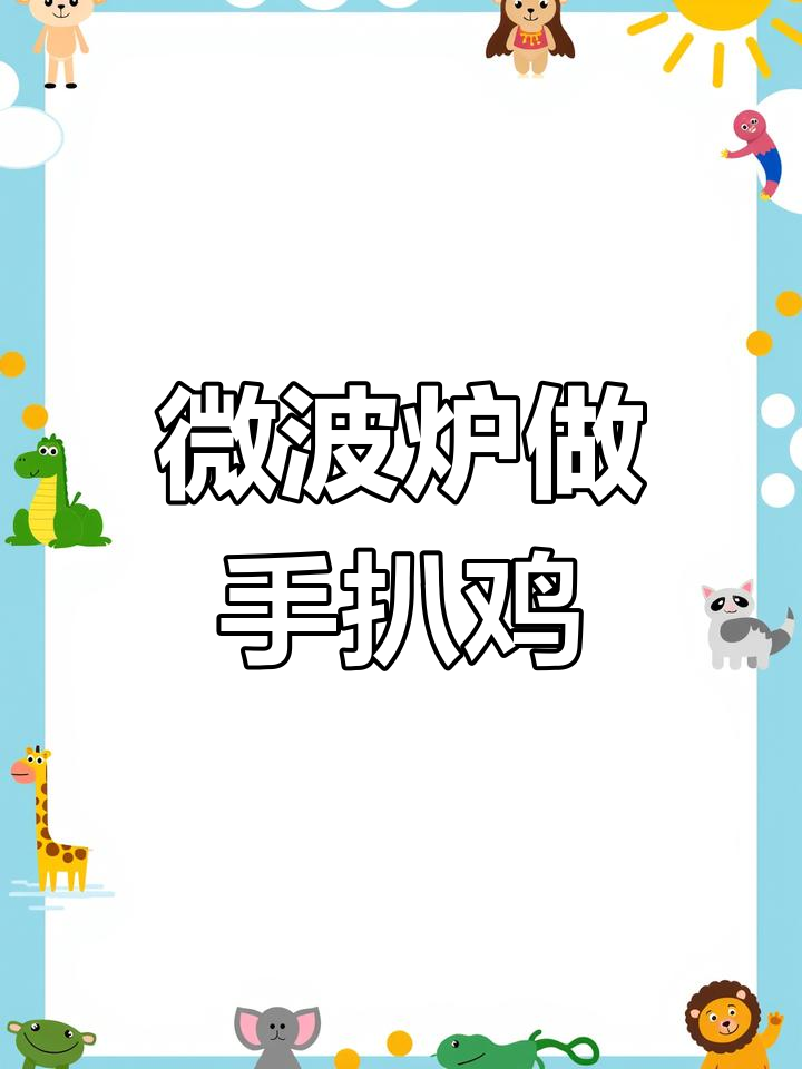 手扒鸡的简单做法,香甜微辣超好吃