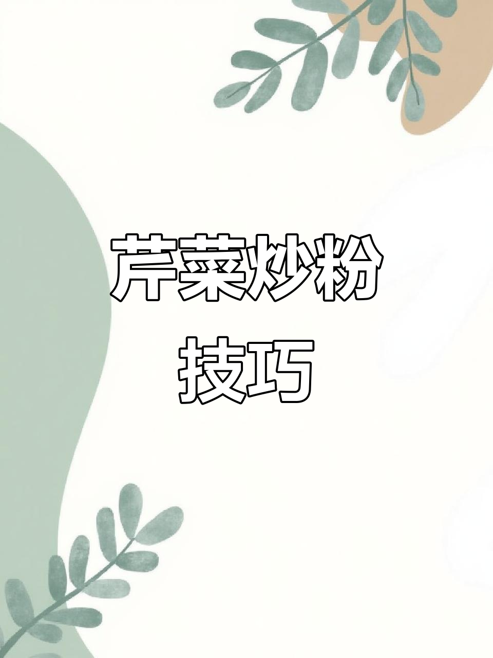 芹菜炒粉条,教你如何避免打坨又保持口感