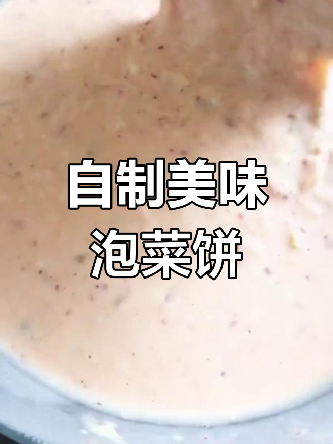 简单又好吃的泡菜饼,快来学做!