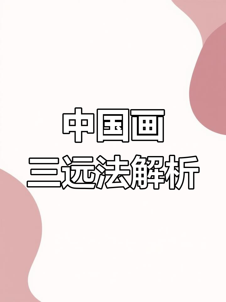 揭秘中国山水画的三大透视法:高远、深远与平远