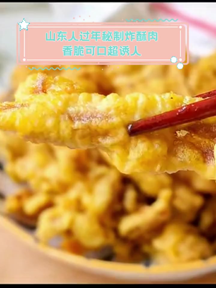 山东人过年秘制炸酥肉,香脆可口超诱人