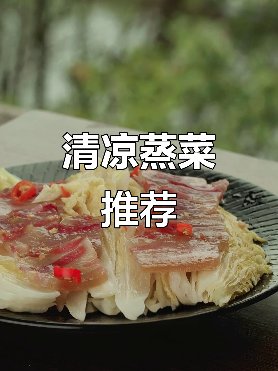 夏季蒸菜,咸肉娃娃菜清爽可口,简单又美味!