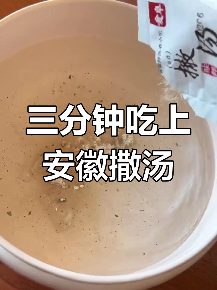 安徽撒汤三分钟搞定早餐,猪扒包搭配更完美