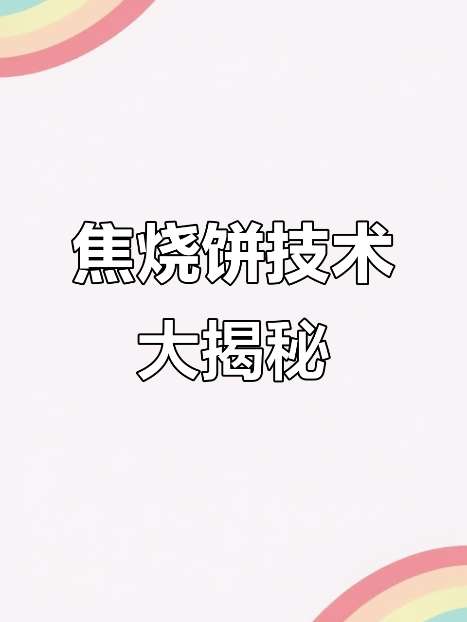 大名府焦烧饼学员作品展示,教你如何做软脆不硬的完美烧饼