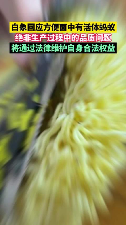 「白象回应方便面中有活体蚂蚁:绝非生产过程中的品质问题」8月4日,就 白象方便面被曝面饼上