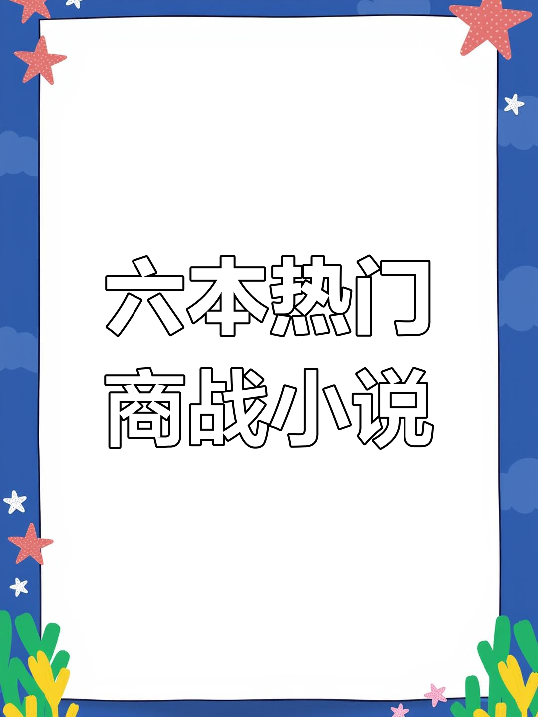 都市商战小说推荐:六本必读经典