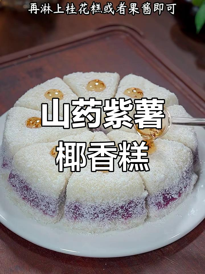 山药紫薯椰蓉糕,简单又营养的甜点做法