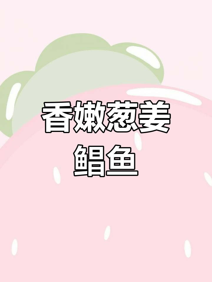 姜葱白鲳鱼,简单又美味!