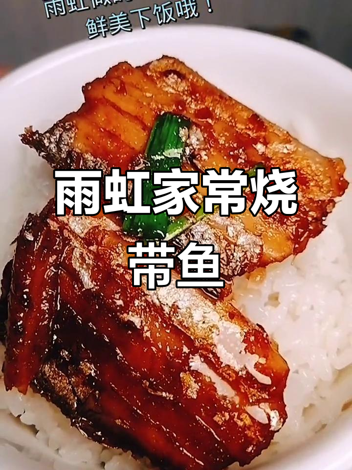 家常烧带鱼,鲜美下饭的完美做法