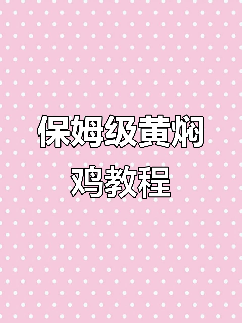 黄焖鸡块家常做法,外焦里嫩,年夜饭必备美味