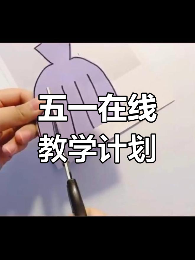 五一劳动节幼儿园线上教学安排,幼师必备教案