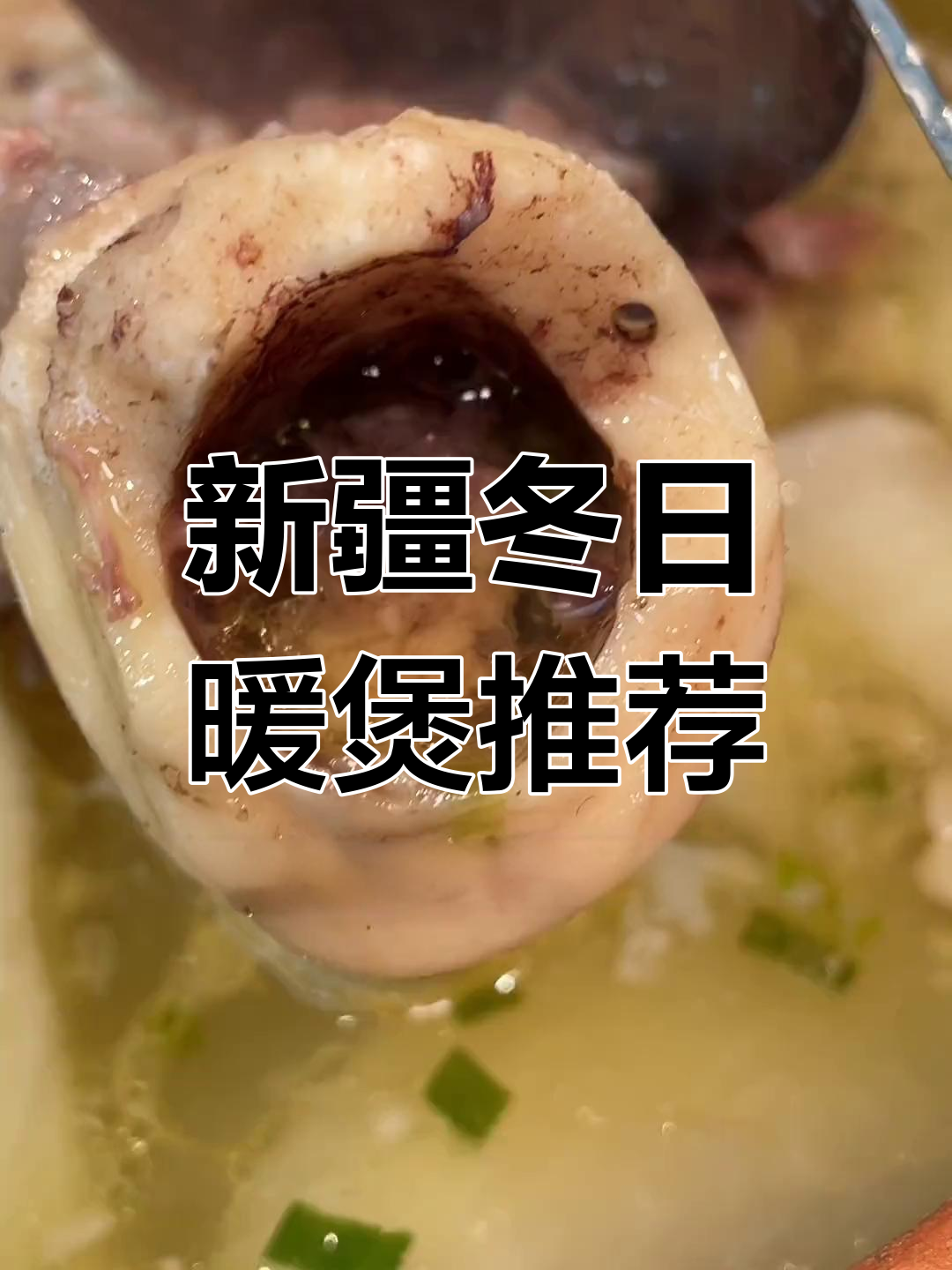 冬季新疆暖心美食大揭秘,热腾腾的拌面、烤肉和骨头汤让你不再冷