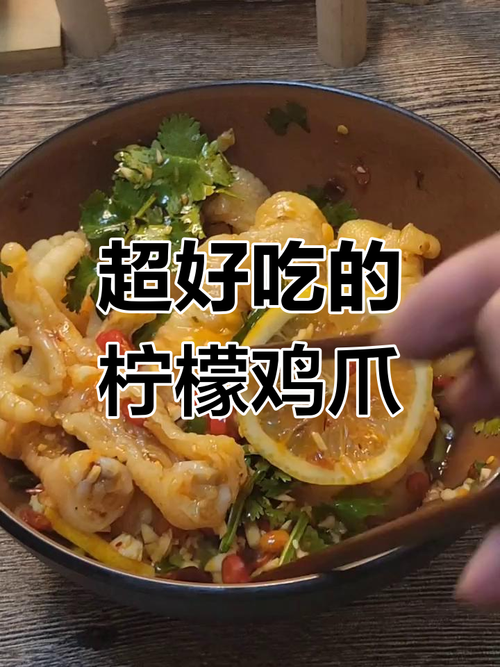 酸辣柠檬无骨鸡爪,简单又过瘾的网红做法