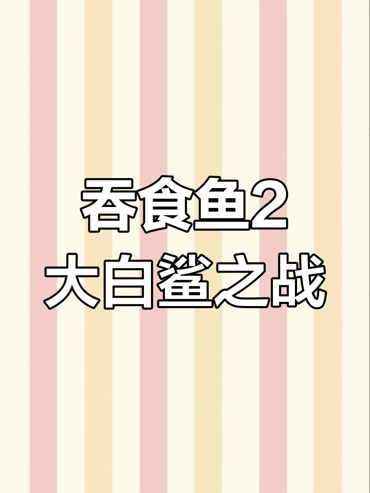 大白鲨挑战终极BOSS,吞食鱼2代精彩对决!