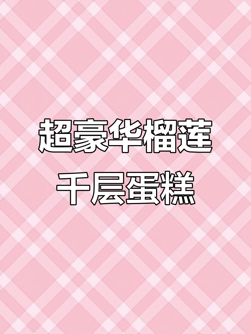 生日派对必备!榴莲千层蛋糕,超大超满足
