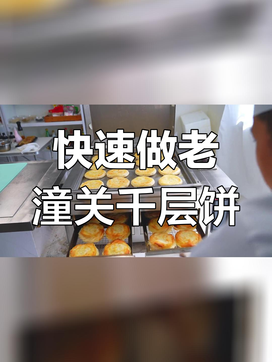 老潼关肉夹馍速冻饼制作全过程