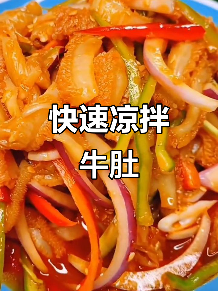 凉拌牛肚,简单又美味!葱姜料酒高压锅压二十分钟搞定