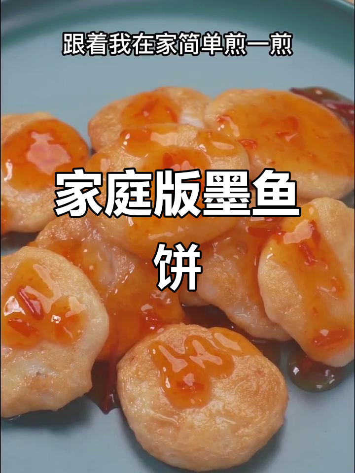 用简单食材在家做墨鱼饼,外焦里嫩超美味