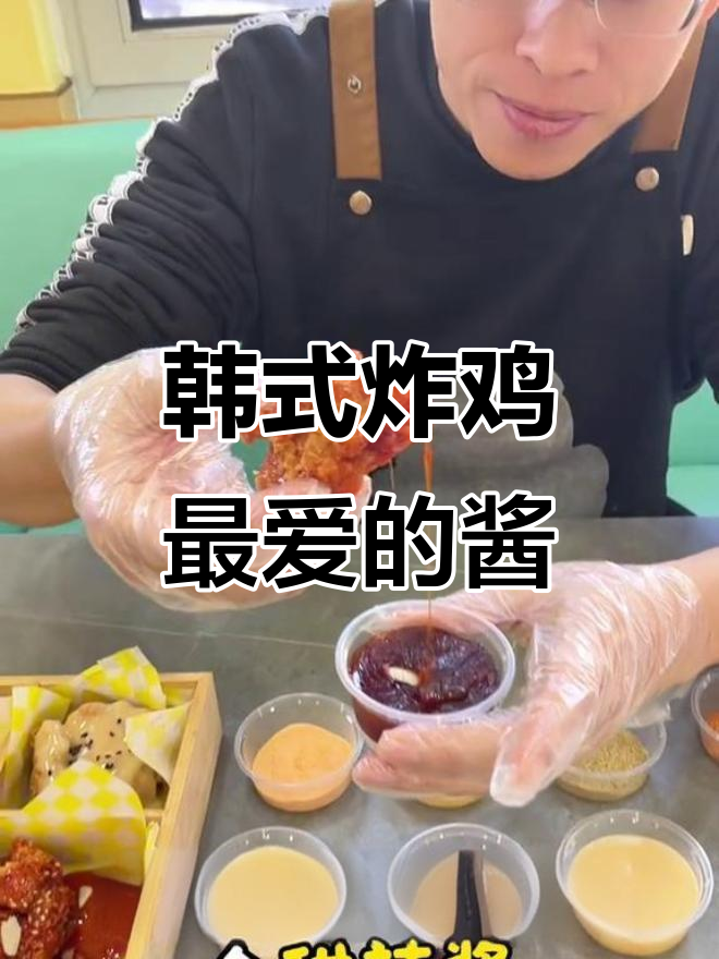 韩式炸鸡酱料大揭秘!甜辣、麻辣、蒜香……哪种最适合你?
