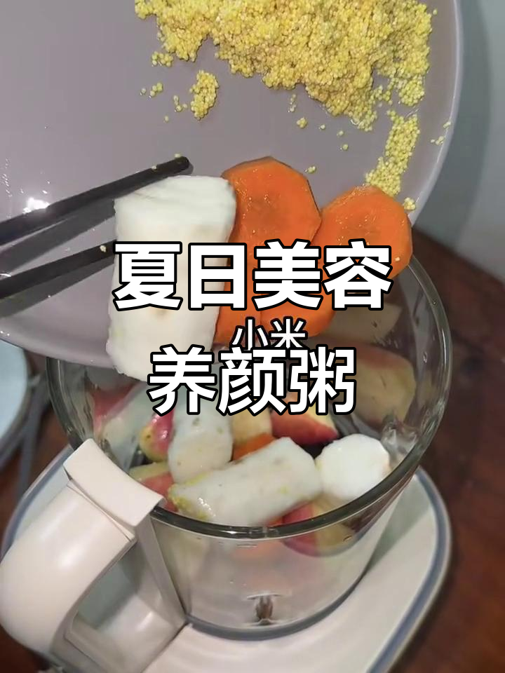 夏季美白养生粥,山药苹果胡萝卜打成糊状,轻松喝出好气色