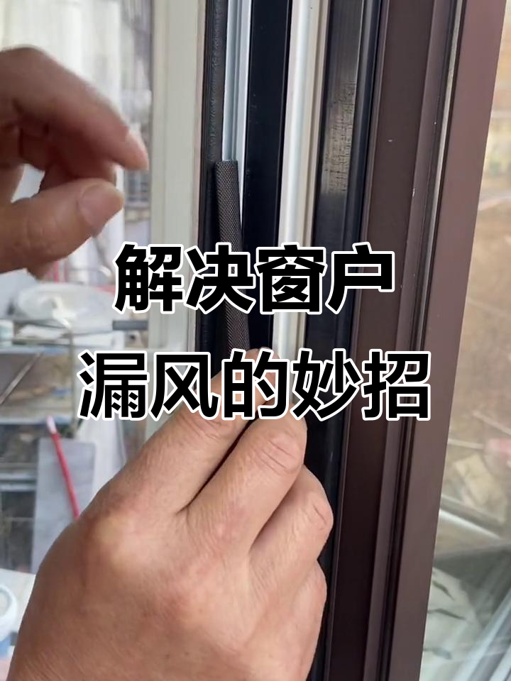 窗户漏风轻松解决,聚氨酯发泡密封胶条安装超简单