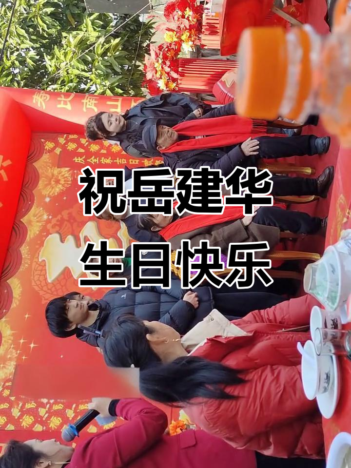 岳建华生日快乐,蛋糕与祝福一同送上