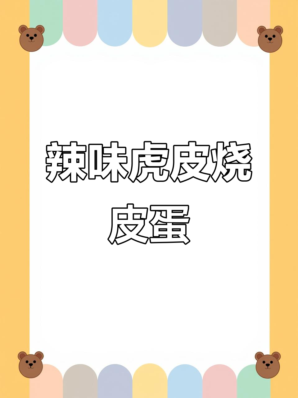 虎皮辣椒烧皮蛋，干饭神器！江西家常下饭菜