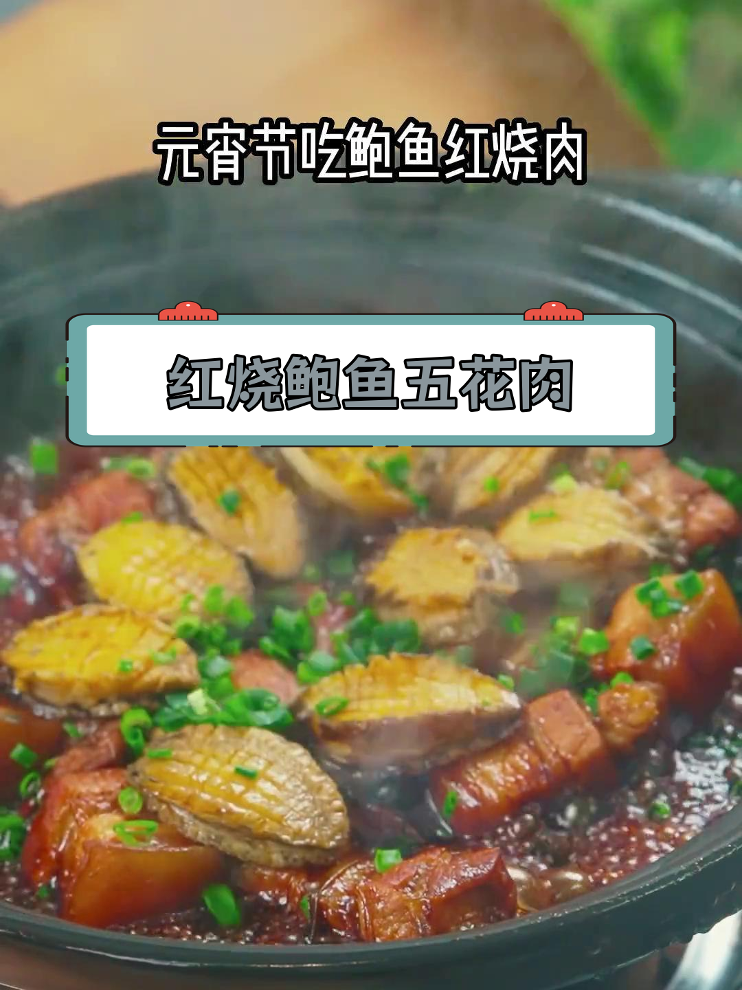 鲍鱼红烧肉的做法