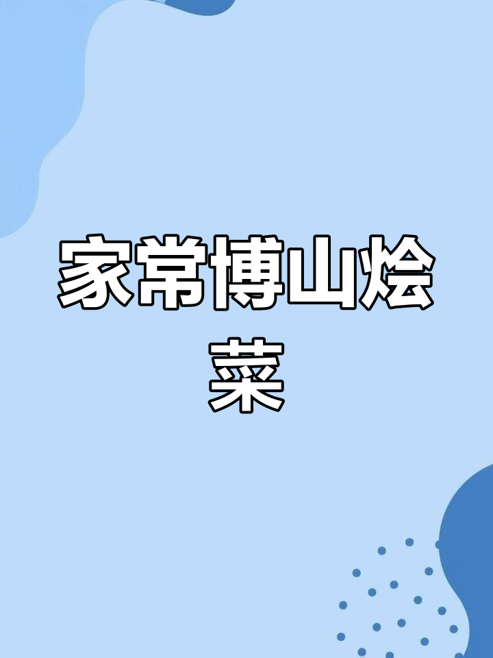 亲手做肉丸、松肉,搭配白菜,成就正宗博山烩菜!