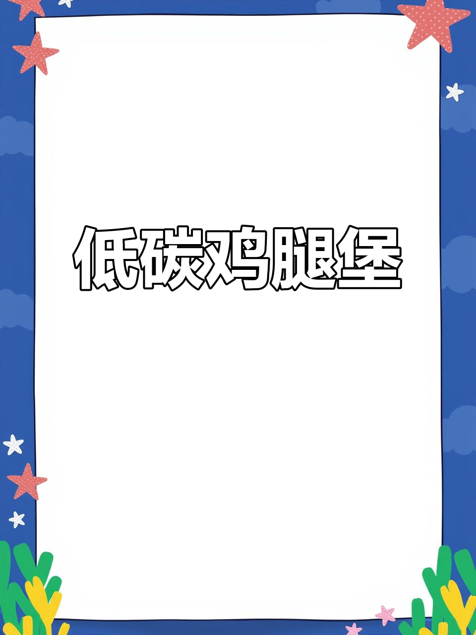 低碳板烧鸡腿堡,减脂餐新选择