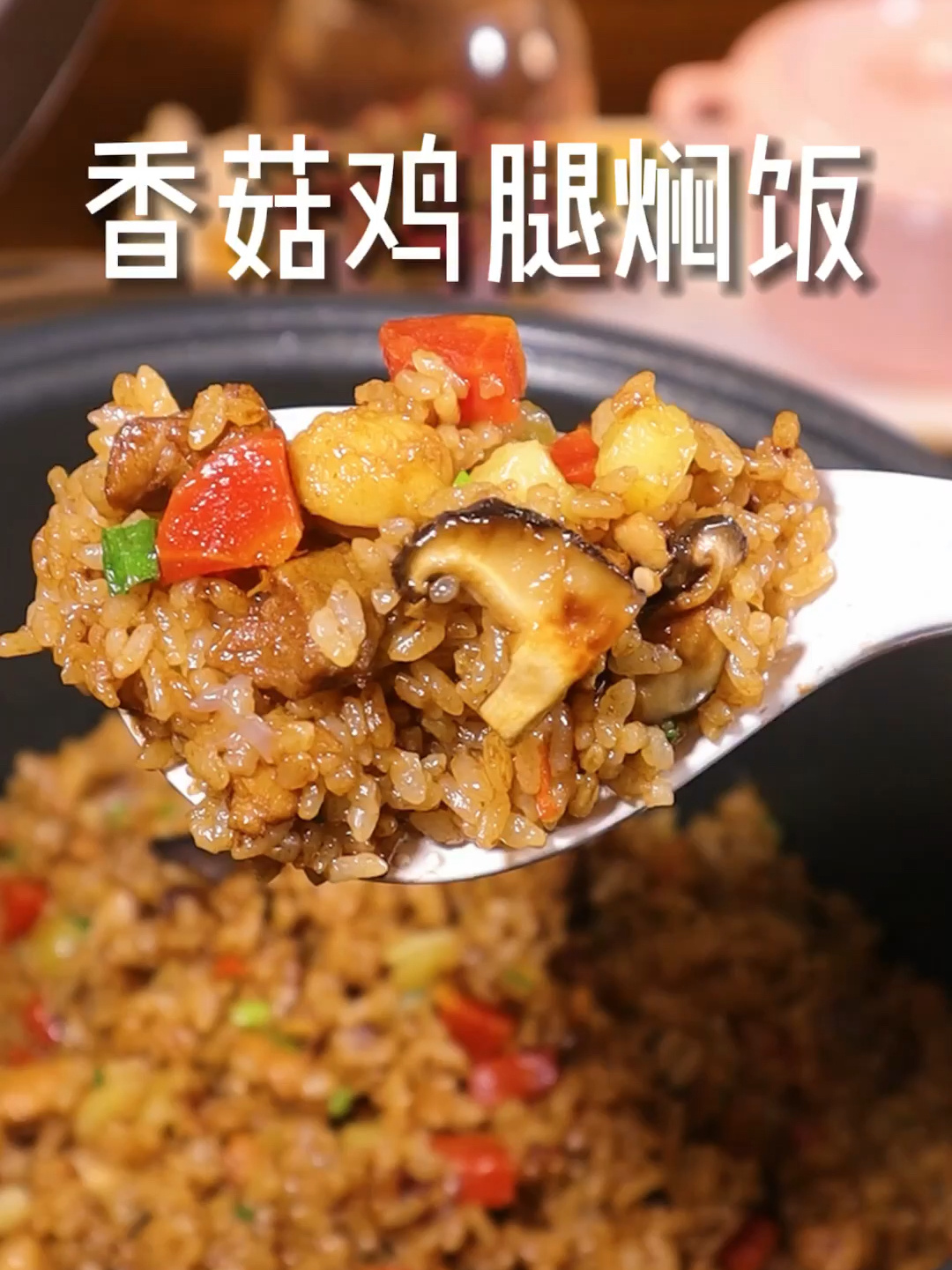 好吃哭电饭煲香菇鸡腿焖饭懒人版超简单