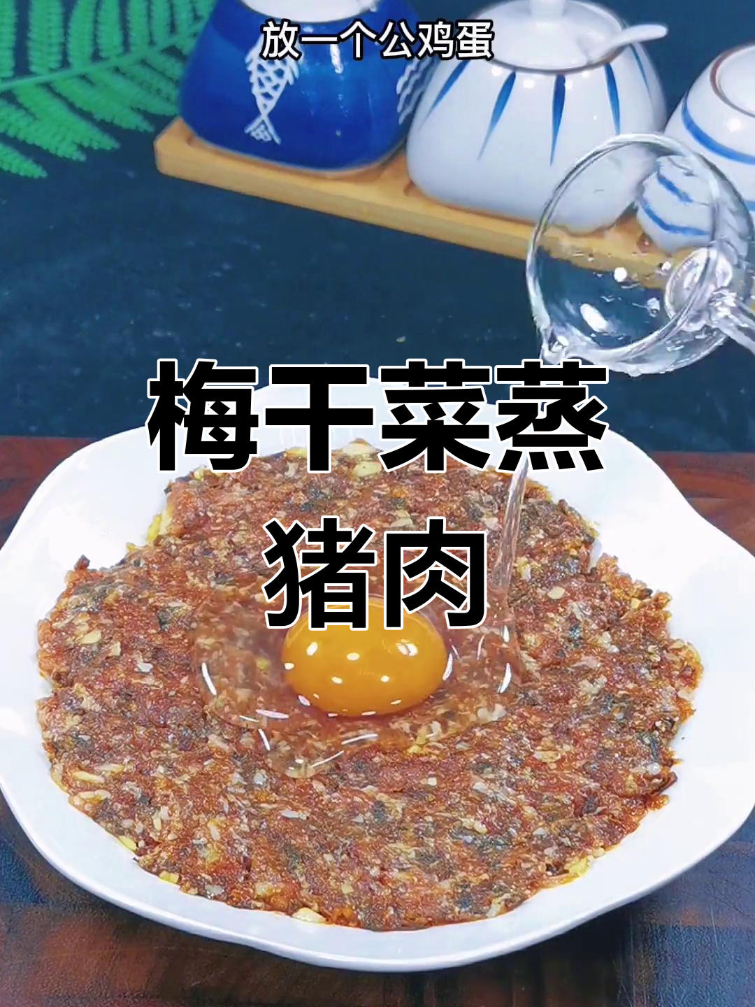 浙江传统梅干菜蒸肉,家常美味做法