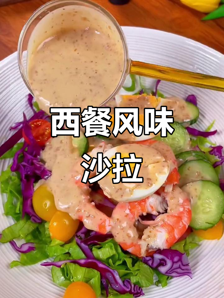 这沙拉汁拌啥都香,西餐厅味道,吃一次就停不下来!