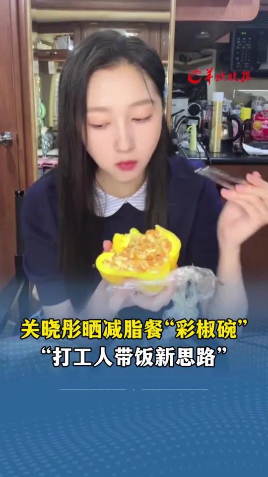 关晓彤晒减脂餐“彩椒碗”,网友称这是“打工人带饭新思路”关晓彤小巷人家减脂餐打工人带饭每日