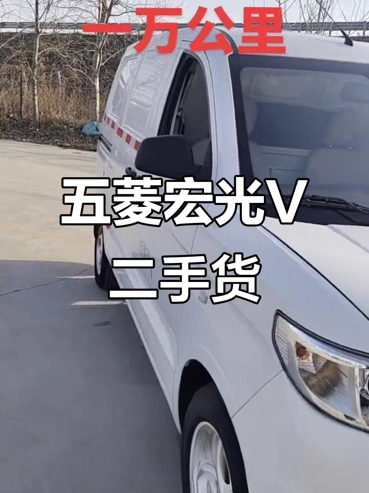 二手五菱宏光V两座封闭货车，车况极佳，公里数低