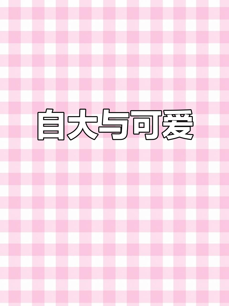 自信过头,连明盒都拿错,但栗子馒头萌得让人无法生气