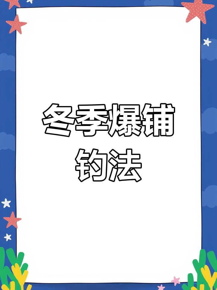 冬季钓鱼饵料配方推荐
