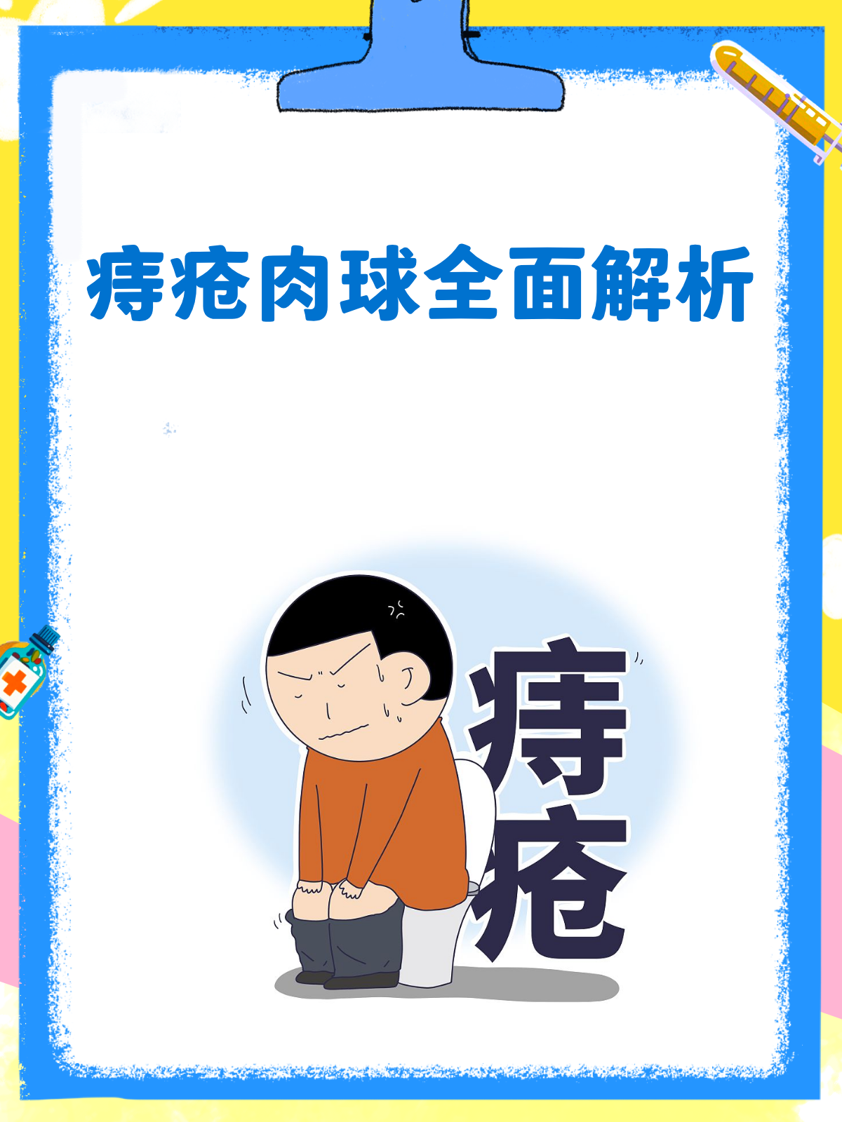 痔疮肉球大揭秘！看看它到底长啥样？