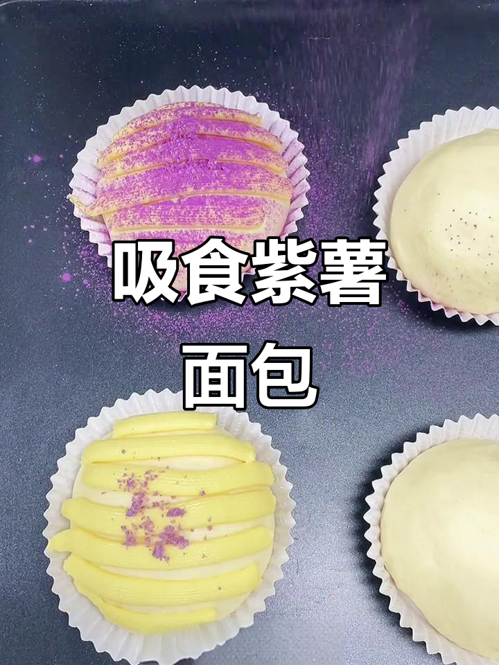 吸着吃的紫薯面包,酥粒与特调奶油的完美搭配