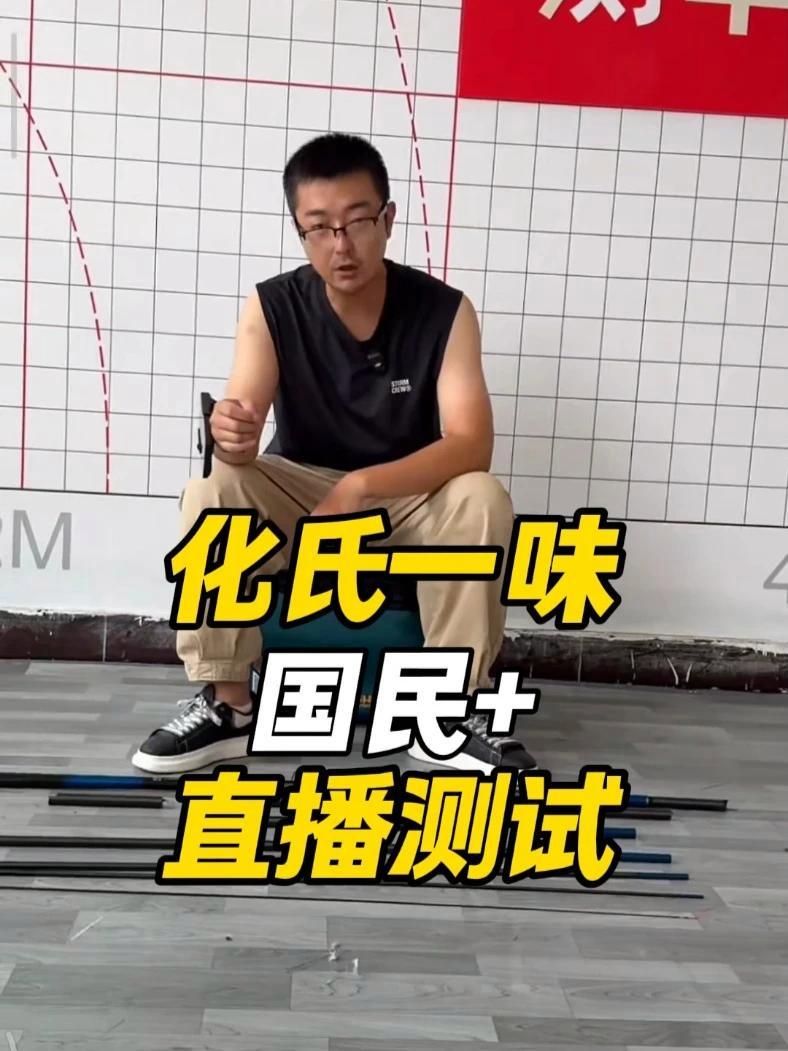 化氏一味国民+直播测试 抵制虚标 鱼竿虚标 化氏钓具 鱼竿渔具 鱼竿测评 @大成测竿-直播