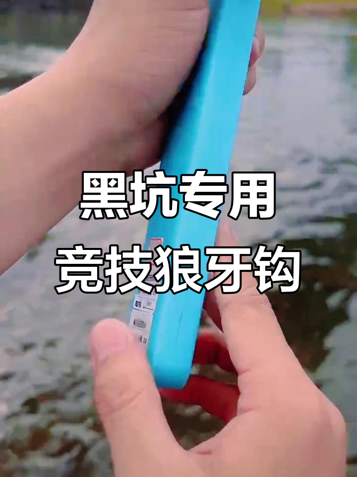 竞技狼牙鱼钩,黑坑钓场必备神器!