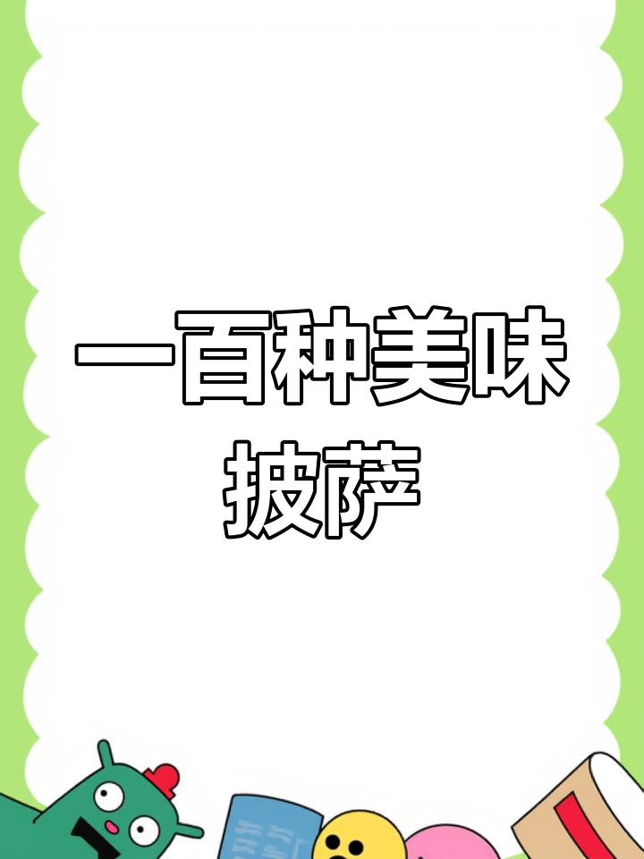 手工披萨的100种做法,新鲜食材大集合