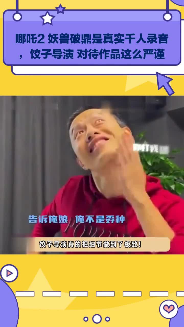 哪吒2 妖兽破鼎是真实千人录音,饺子导演 对待作品这么严谨