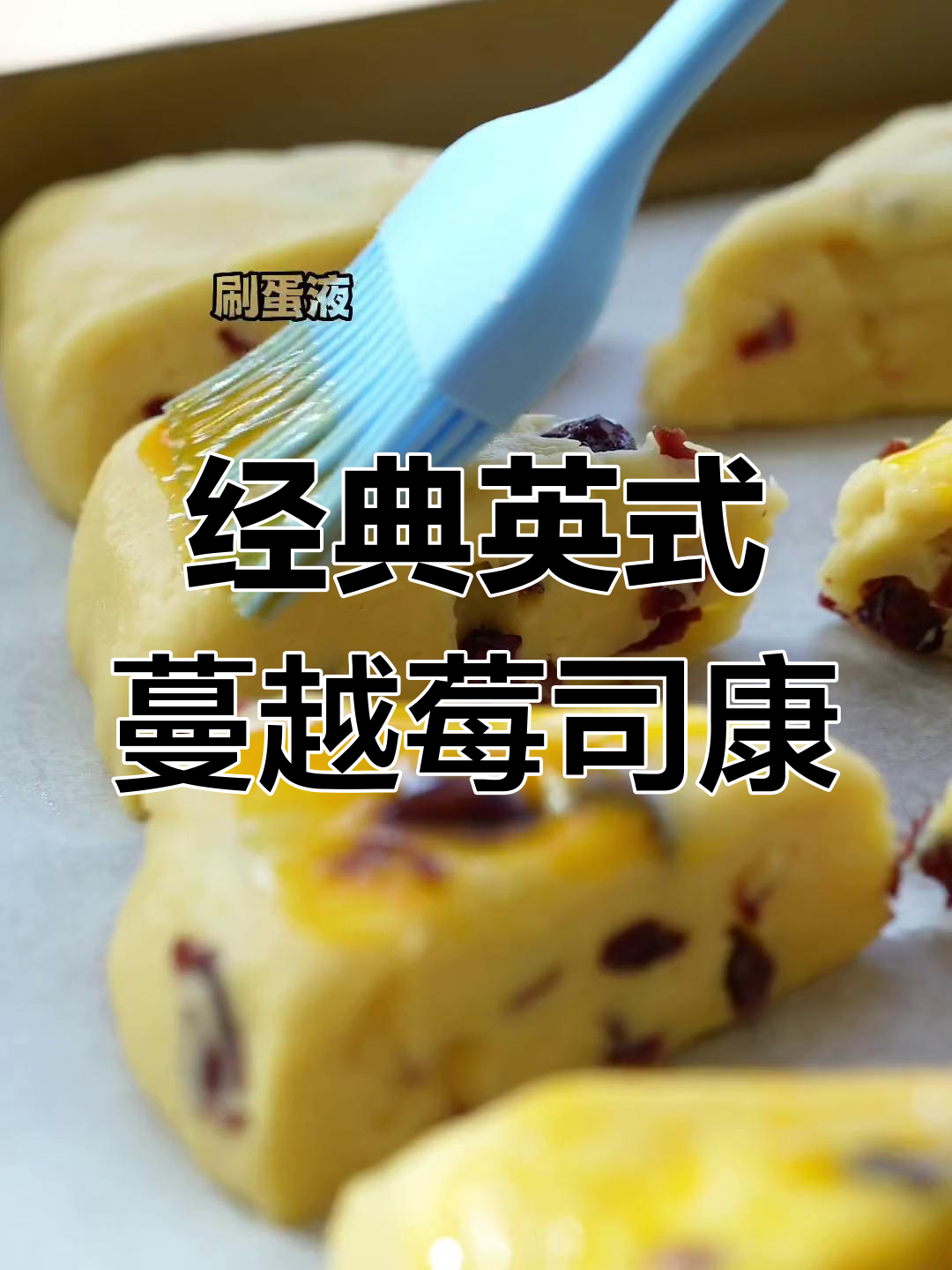 英国女王最爱的下午茶甜点:蔓越莓司康