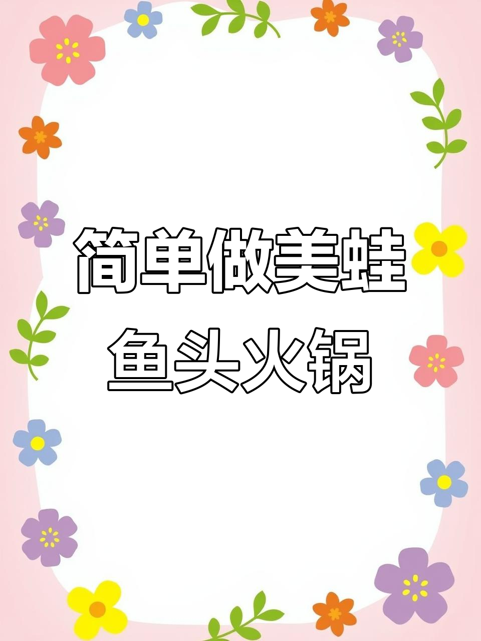 美蛙鱼头火锅底料与红油制作秘籍,味道一绝
