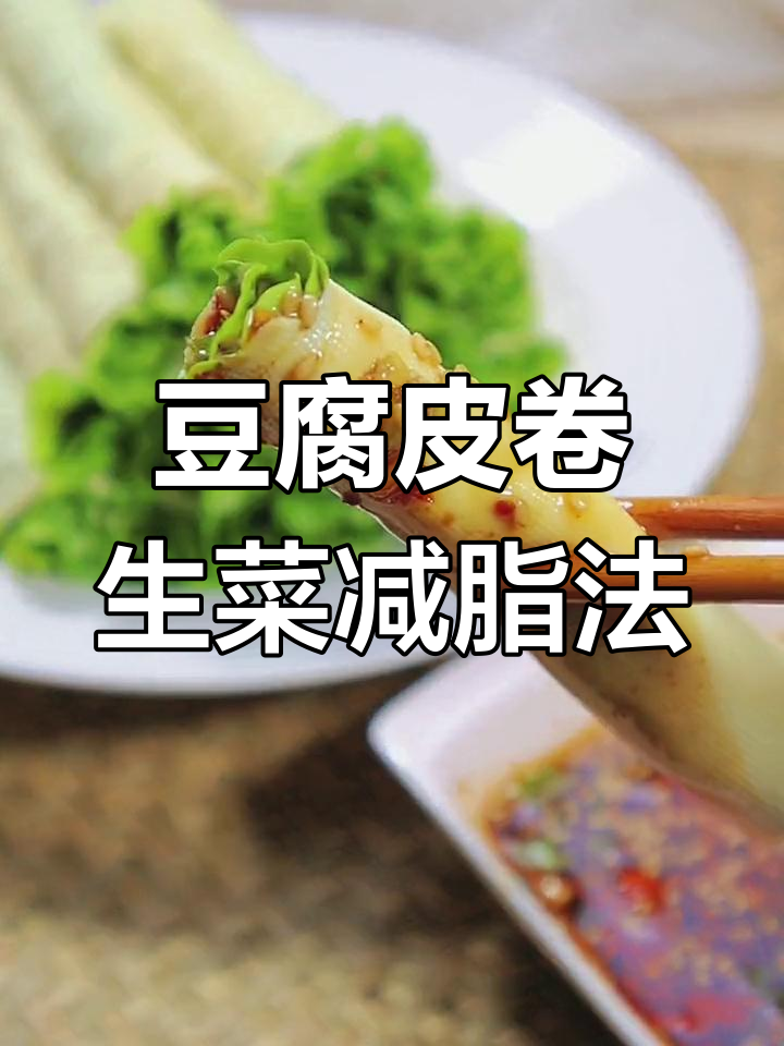 减肥从今天开始,豆腐皮卷生菜轻松做