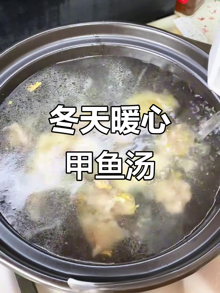 冬季滋补甲鱼汤,家常做法送温暖