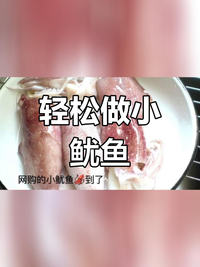 小鱿鱼处理技巧大公开