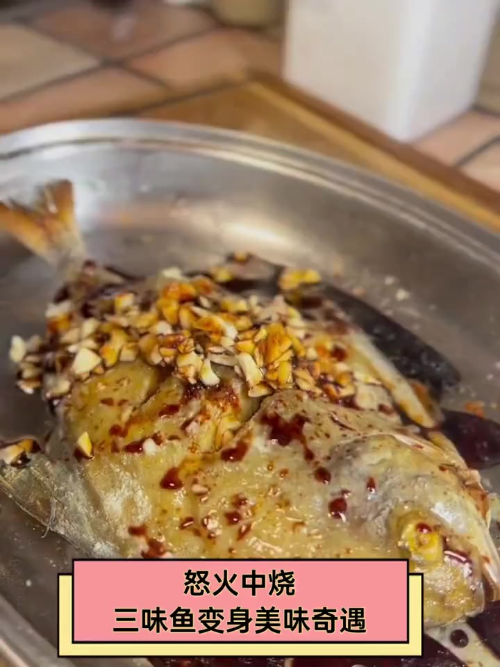 怒火中烧,三味鱼变身美味奇遇
