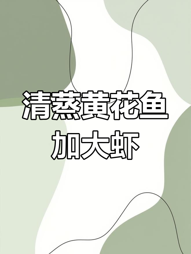 黄花鱼配大虾,清蒸做法超简单,摆盘精致又美味